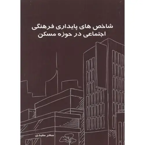 جلد کتاب شاخص های پایداری فرهنگی اجتماعی در حوزه مسکن ، مفیدی ، سیمای دانش