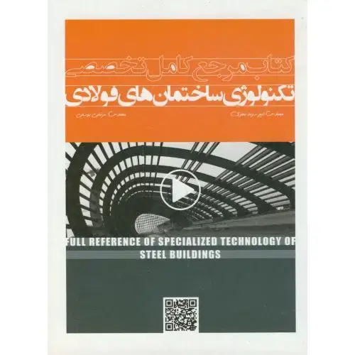 جلد کتاب کتاب مرجع کامل تخصصی تکنولوژی ساختمان های فولادی،سرمدنهری،سیمای دانش