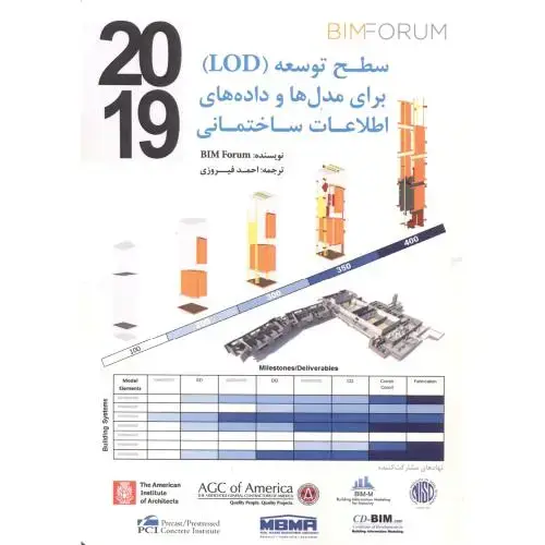 جلد کتاب سطح توسعه(LOD) برای مدل ها و داده های اطلاعات ساختمانی ، فیروزی ، یزدا