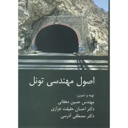 جلد کتاب اصول مهندسی تونل ، دهقانی ، سیمای دانش