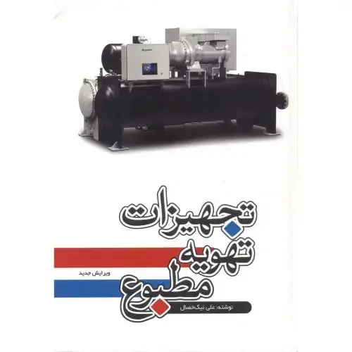جلد کتاب تجهیزات تهویه مطبوع ، نیک خصال ، یزدا