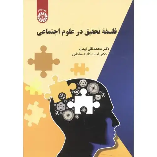 جلد کتاب فلسفه تحقیق در علوم اجتماعی 2175