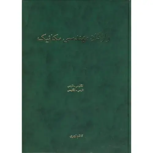 جلد کتاب واژگان مهندسی مکانیک ، ابهری