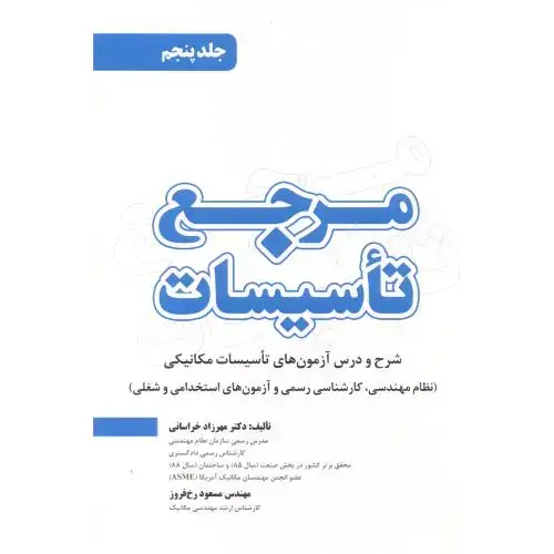 جلد کتاب مرجع تاسیسات جلد 5 ، خراسانی ، یزدا