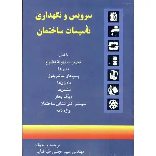 جلد کتاب سرویس ونگهداری تاسیسات ساختمان، طباطبایی،روزبهان