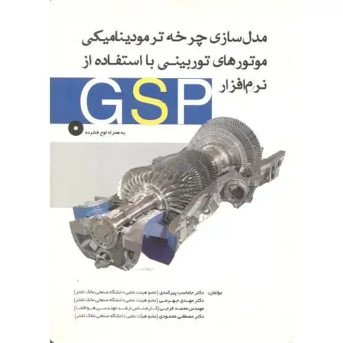 جلد کتاب مدل سازی چرخه ترمودینامیکی موتورهای توربینی با استفاده از نرم افزار GSP ، پیرکندی ، یزدا