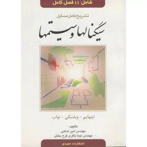 جلد کتاب تشریح کامل سیگنالها و سیستمها اپنهایم ، شاهی