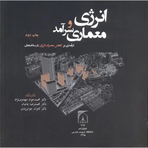 جلد کتاب انرژی و معماری سرآمد ، مهدوی نژاد ، د.مدرس