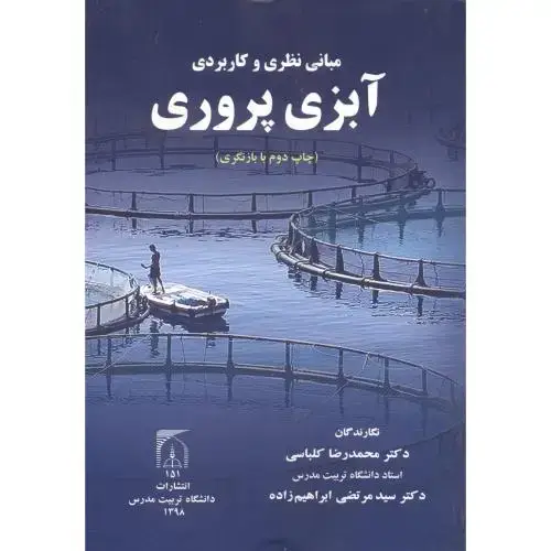 جلد کتاب مبانی نظری و کاربردی آبزی پروری،کلباسی،د.تربیت مدرس