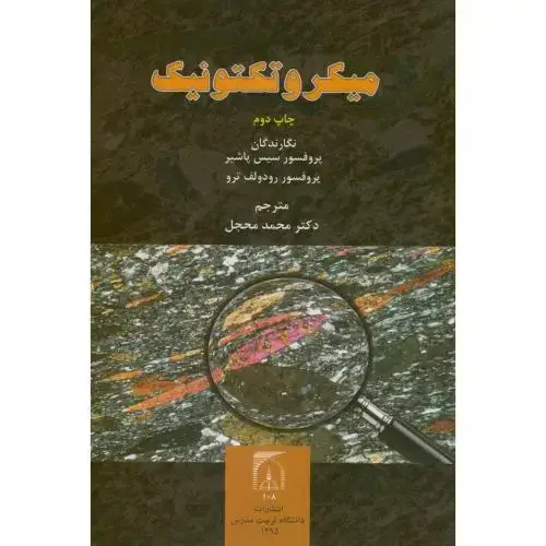 جلد کتاب میکروتکتونیک،پاشیر،رودولف،محجل،تربیت مدرس