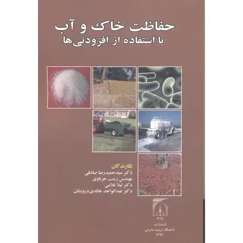 جلد کتاب حفاظت خاک و آب با استفاده از افزودنی ها ، صادقی ، د.مدرس
