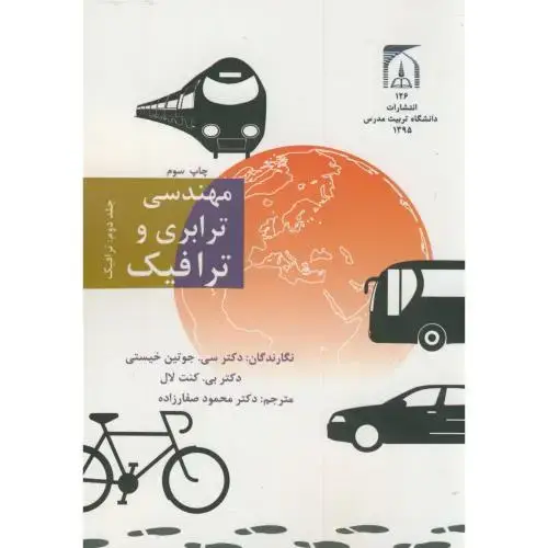 جلد کتاب مهندسی ترابری و ترافیک ج2:ترافیک،صفارزاده،تربیت مدرس