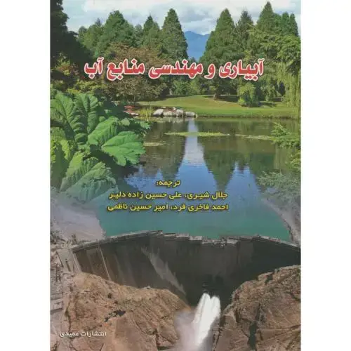 جلد کتاب آبیاری و مهندسی منابع آب ، حسین زاده دلیر