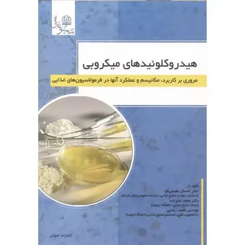 جلد کتاب هیدروکلوئیدهای میکروبی ، مقدس کیا