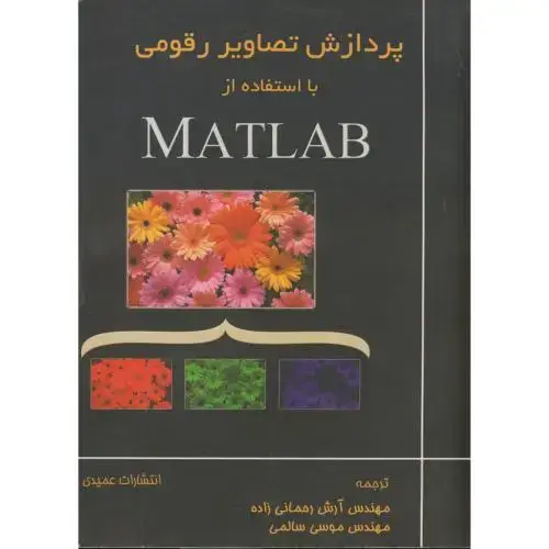 جلد کتاب پردازش تصاویر رقومی با استفاده از MATLAB ، رحمانی زاده،عمیدی تبریز