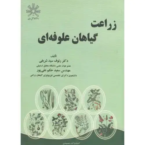 جلد کتاب زراعت گیاهان علوفه ای،شریفی،عمیدی تبریز