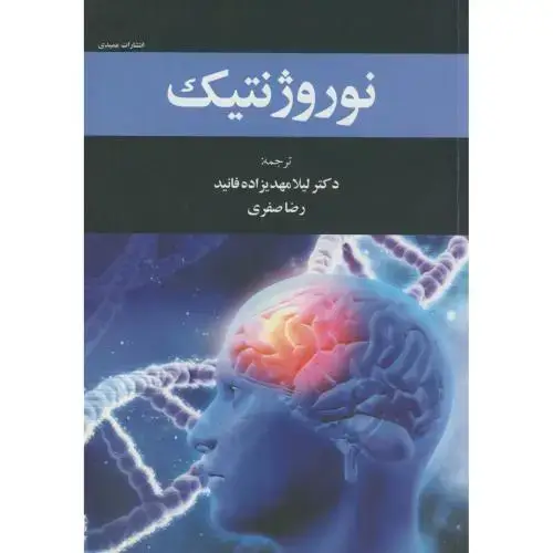 جلد کتاب نوروژنتیک،کیشور کومار،مهدی زاده،صفری،عمیدی تبریز