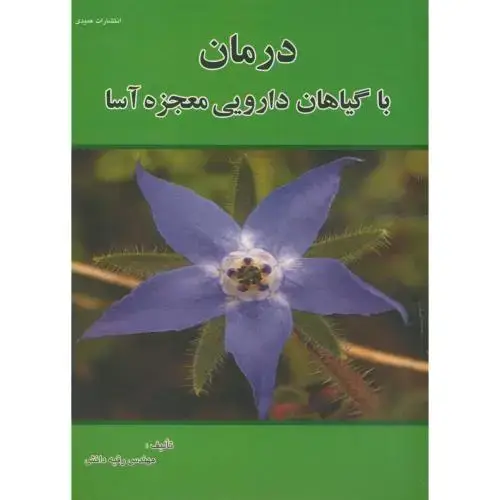 جلد کتاب درمان با گیاهان دارویی معجزه آسا ، دانش ، عمیدی تبریز