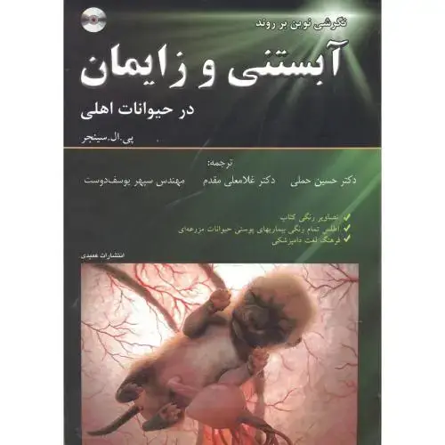 جلد کتاب نگرشی نوین بر روند آبستنی و زایمان در حیوانات اهلی،سینجر،حملی،عمیدی تبریز