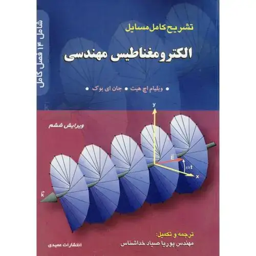 جلد کتاب تشریح مسایل الکترومغناطیس مهندسی هیت ویرایش 6 ، خداشناس