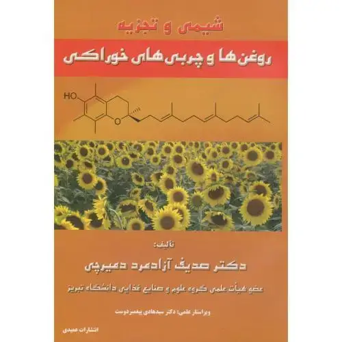 جلد کتاب شیمی و تجزیه روغن ها و چربی های خوراکی،آزادمرد دمیرچی،عمیدی تبریز