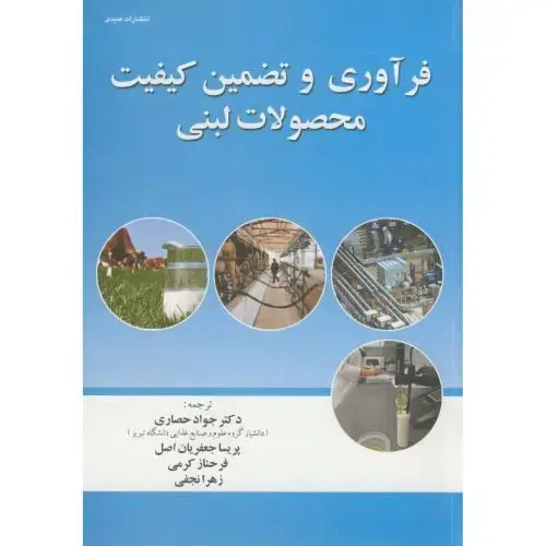 جلد کتاب فرآوری و تضمین کیفیت محصولات لبنی،حصاری،عمیدی تبریز