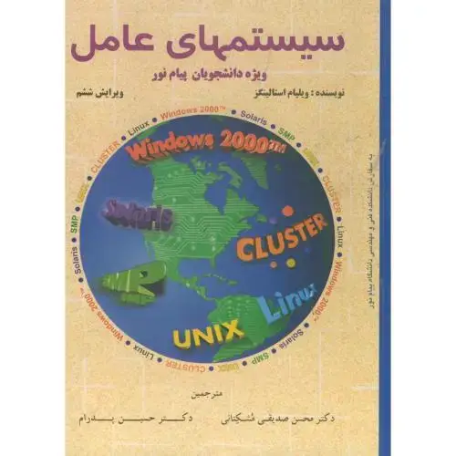 جلد کتاب سیستمهای عامل آبی ویژه دانشجویان پیام نور و6،استالینگز،پدرام،شیخ بهایی