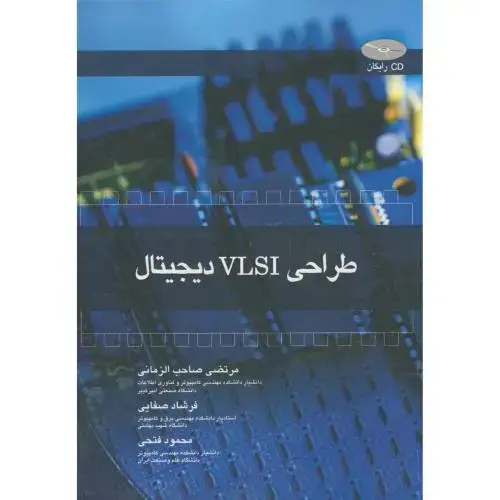 جلد کتاب طراحی VLSI دیجیتال،صاحب الزمانی،شیخ بهایی اصفهان