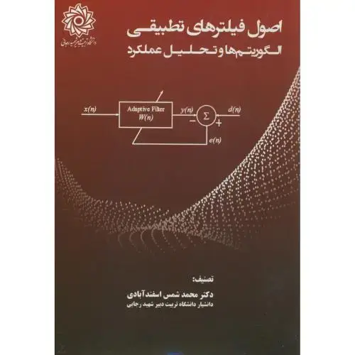 جلد کتاب اصول فیلترهای تطبیقی:الگوریتم ها و تحلیل عملکرد،اسفندآبادی،د.شهیدرجایی