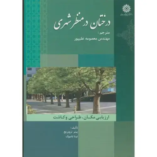 جلد کتاب درختان در منظر شهری،تروبریج،علیپور،د.شهیدرجایی