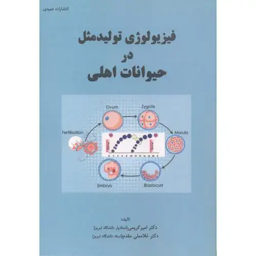 جلد کتاب فیزیولوژی تولیدمثل در حیوانات اهلی ، کریمی ، عمیدی