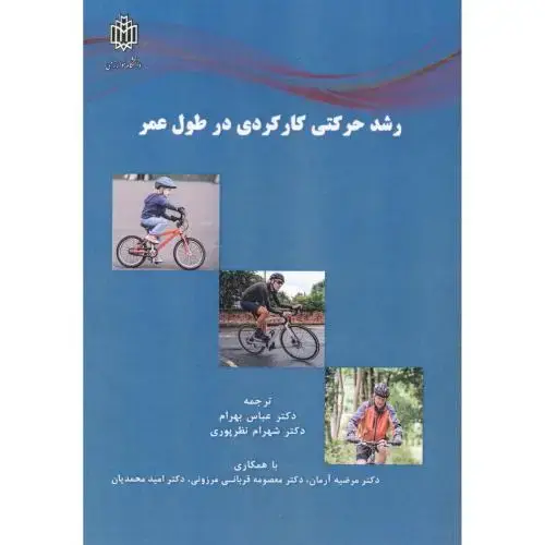 جلد کتاب رشد حرکتی کارکردی در طول عمر ، بهرام ، د.خوارزمی