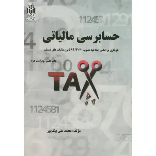 جلد کتاب حسابرسی مالیاتی،بیگ پور،د.تربیت معلم