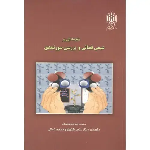 جلد کتاب مقدمه ای بر شیمی فضایی و بررسی صورت بندی،شکروی،د.تربیت معلم