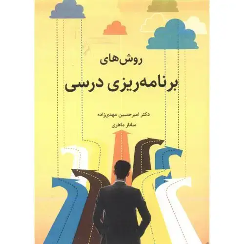 جلد کتاب روش های برنامه ریزی درسی ، مهدی زاده ، آییژ
