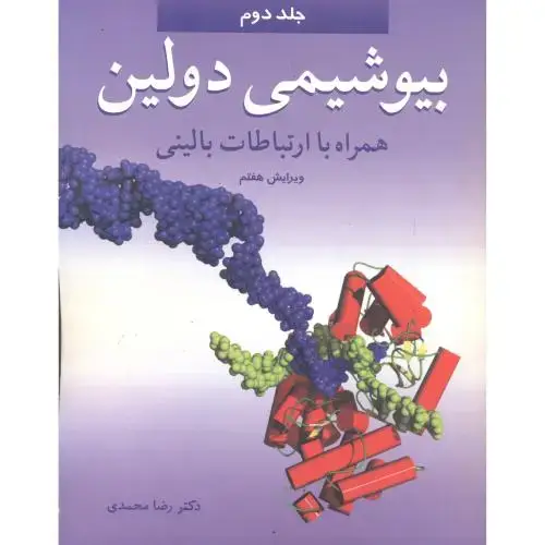 جلد کتاب بیوشیمی دولین جلد2 ، محمدی ، آییژ