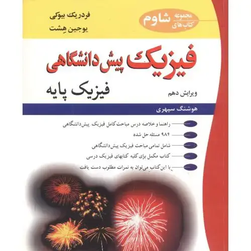 جلد کتاب فیزیک پیش دانشگاهی فیزیک پایه ویرایش 10، سپهری ، نوپردازان