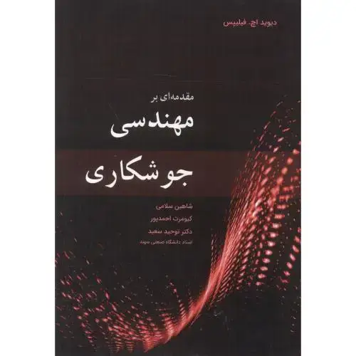 جلد کتاب مقدمه ای بر مهندسی جوشکاری ، سلامی ، نوپردازان