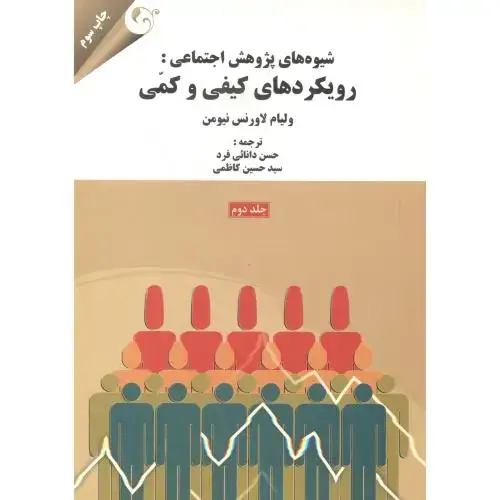 جلد کتاب شیوه های پژوهش اجتماعی: رویکردهای کیفی و کمی جلد2 ، دانائی فرد ، مهربان