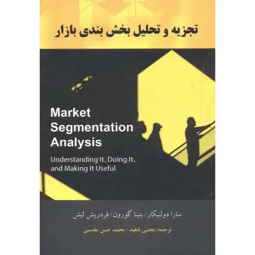 جلد کتاب تجزیه و تحلیل بخش بندی بازار ، مقدسی