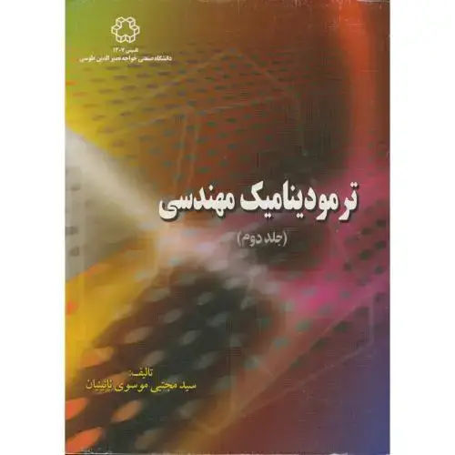 جلد کتاب ترمودینامیک مهندسی ج 2 ، موسوی ، د.نصیر