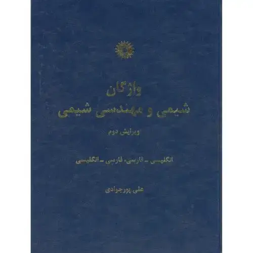 جلد کتاب واژگان‏شیمی‏ومهندسی‏شیمی(دوسویه)‏،پورجوادی،مرکزنشر