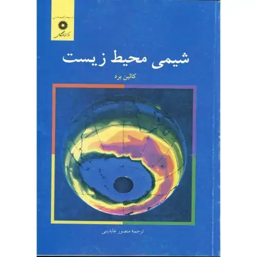 جلد کتاب شیمی محیط زیست،کالین برد،عابدینی،مرکزنشر