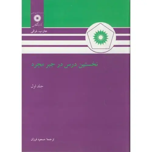 جلد کتاب نخستین درس در جبر مجرد ج1،فرالی،فرزان،مرکزنشر