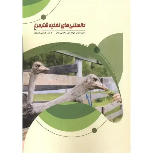 جلد کتاب دانستنی های تغذیه شترمرغ ، ایاز ، پرتوواقعه