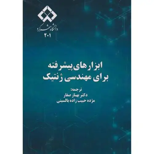جلد کتاب ابزارهای پیشرفته برای مهندسی ژنتیک ، صفار ، د.شهرکرد