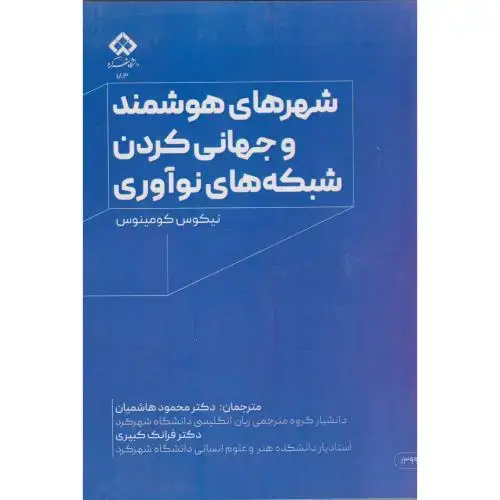 جلد کتاب شهرهای هوشمند و جهانی کردن شبکه های نوآوری ، هاشمیان ، د.شهرکرد