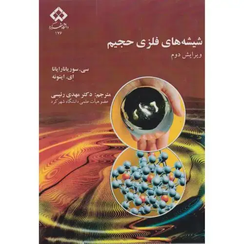 جلد کتاب شیشه های فلزی حجیم ، رئیسی ، د.شهرکرد