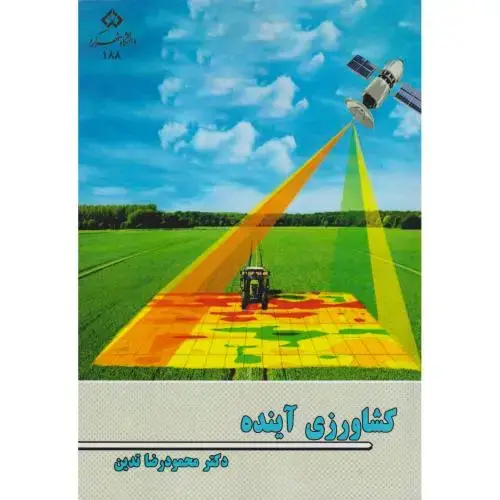 جلد کتاب کشاورزی آینده ، تدین ، د.شهرکرد