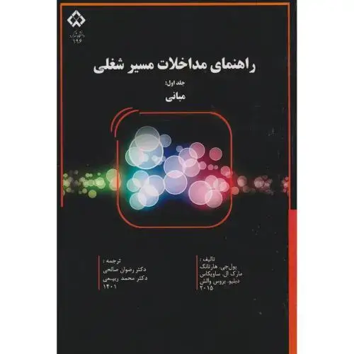 جلد کتاب راهنمای مداخلات مسیر شغلی جلد اول:مبانی ، صالحی ، د.شهرکرد